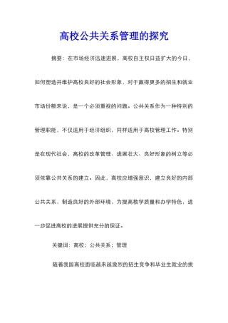 高校公共关系管理的探索