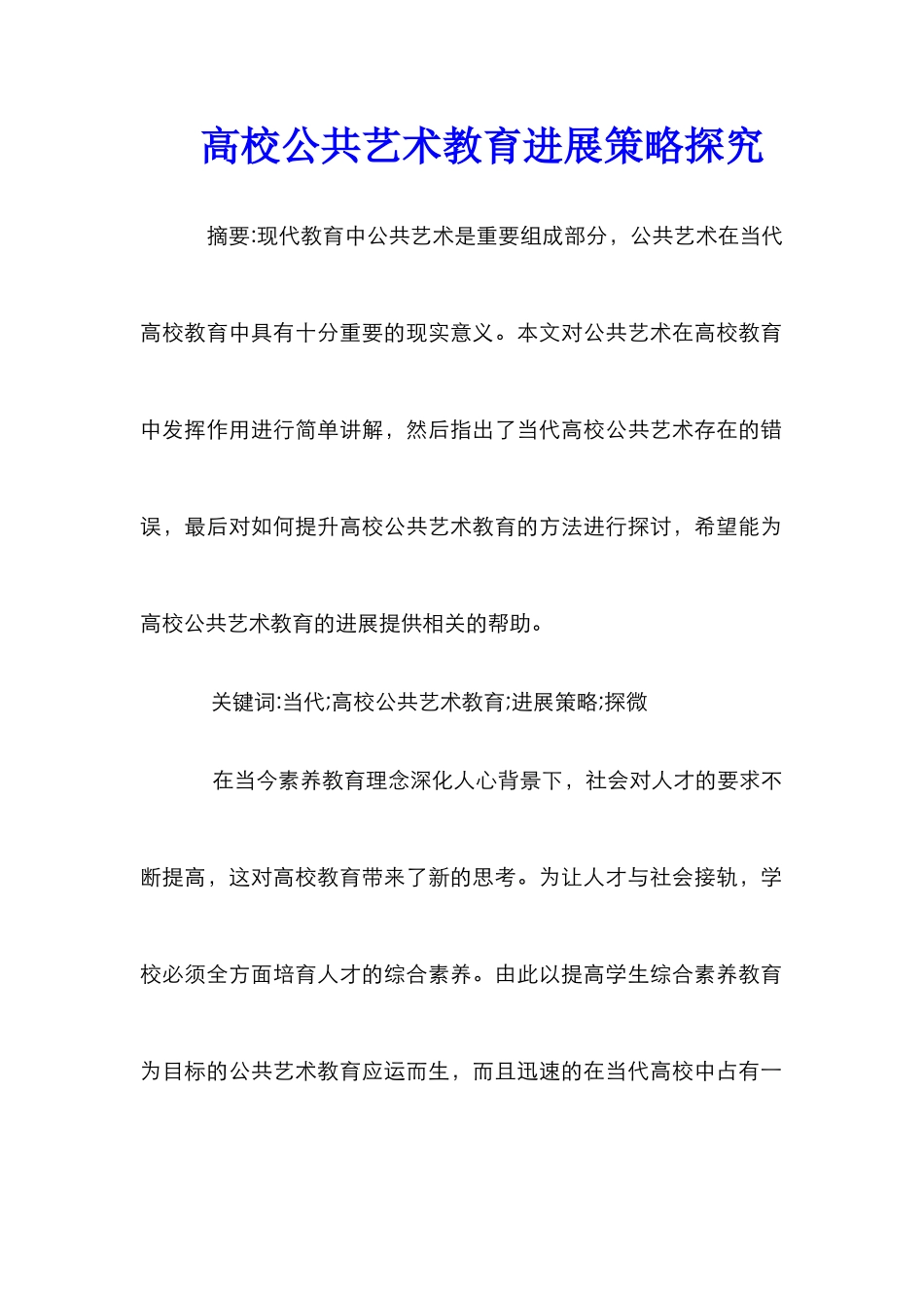高校公共艺术教育发展策略探索_第1页