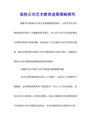高校公共艺术教育发展策略探索
