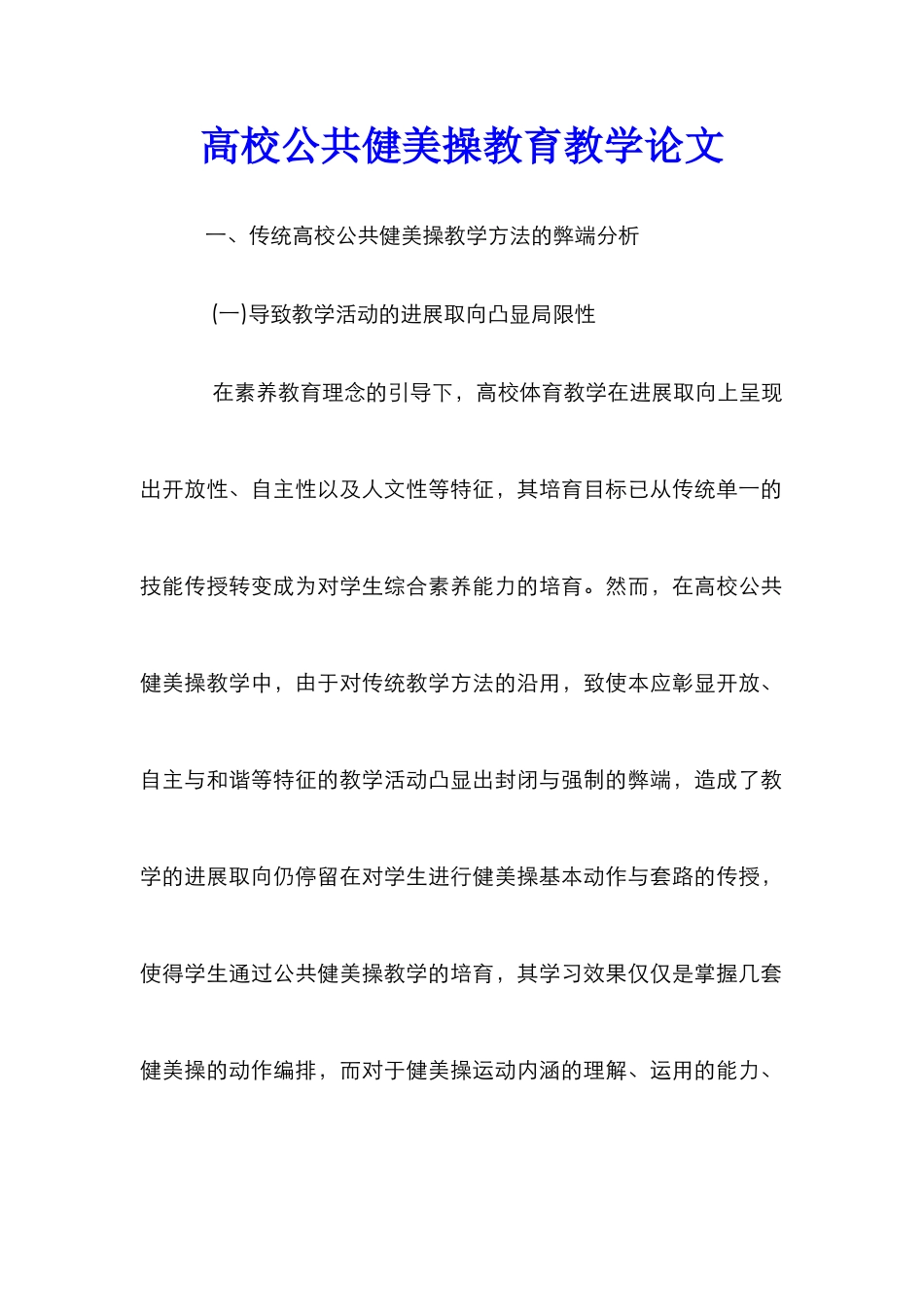高校公共健美操教育教学论文_第1页