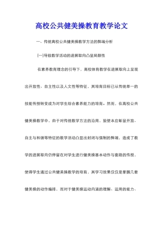 高校公共健美操教育教学论文