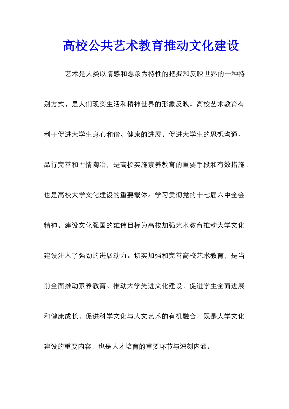 高校公共艺术教育推动文化建设_第1页