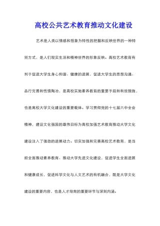 高校公共艺术教育推动文化建设