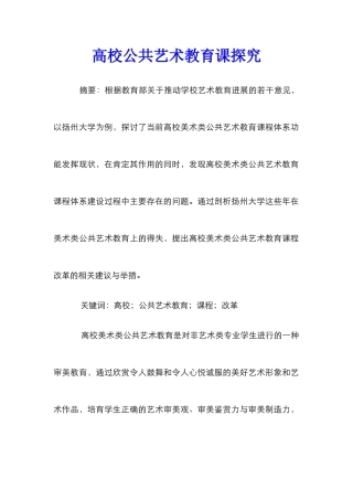 高校公共艺术教育课探索