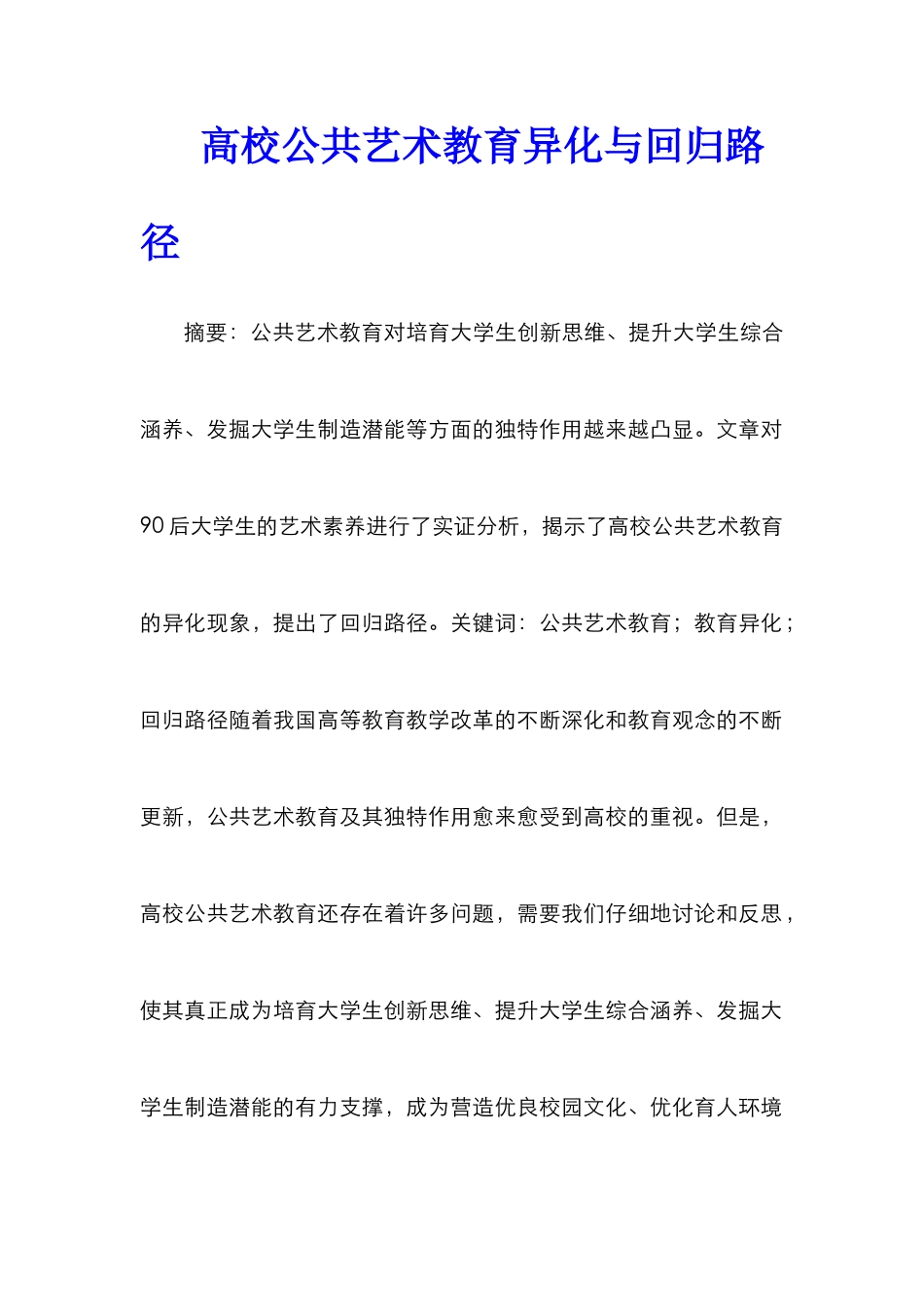高校公共艺术教育异化与回归路径_第1页