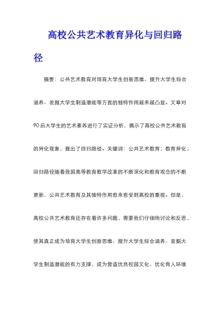 高校公共艺术教育异化与回归路径