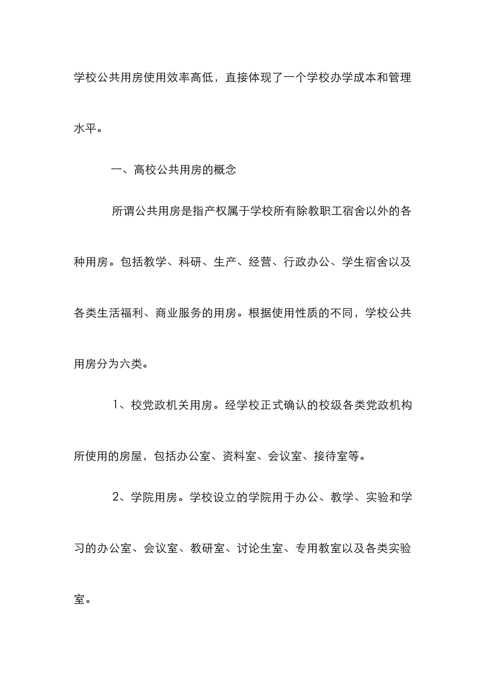 高校公共用房有效管理体系建构论文_第2页