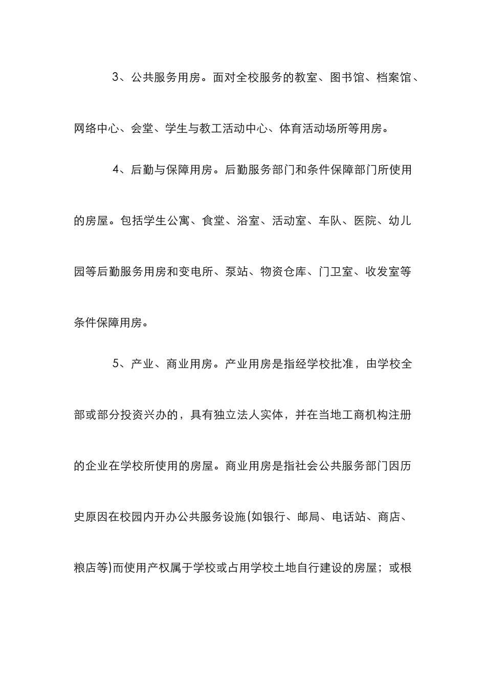 高校公共用房有效管理体系建构论文_第3页