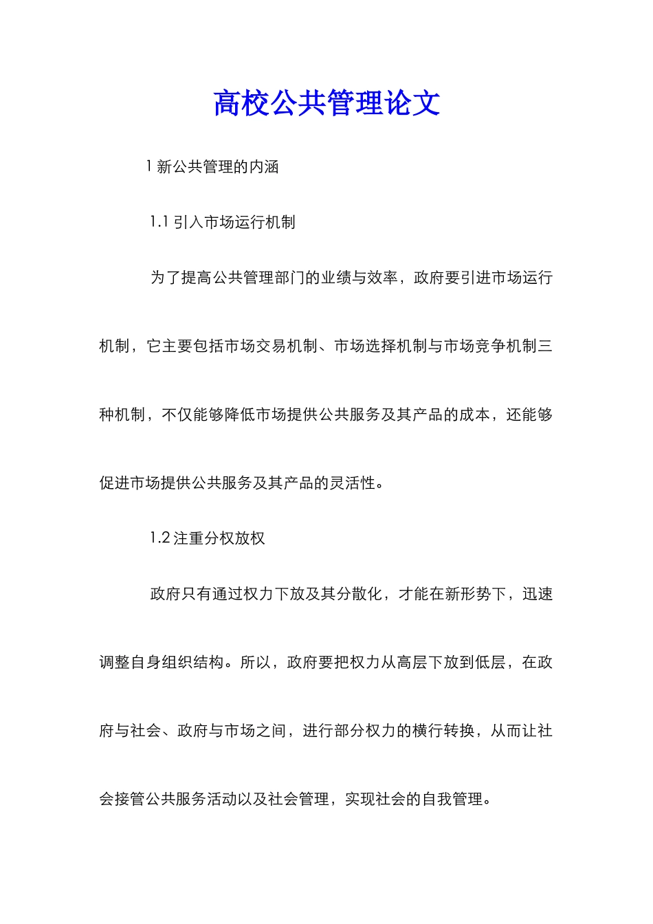 高校公共管理论文_第1页