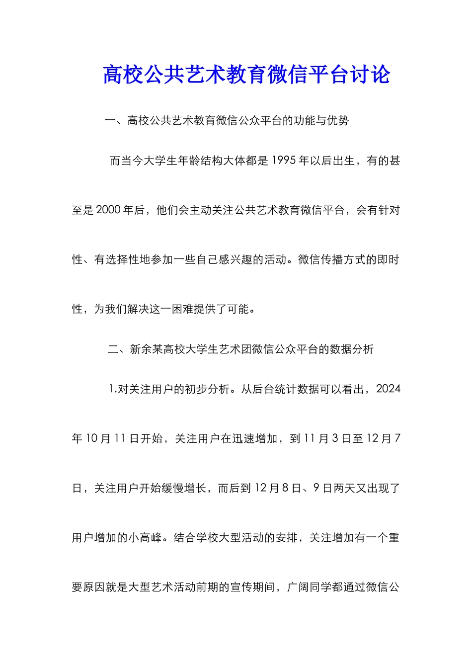 高校公共艺术教育微信平台研究_第1页