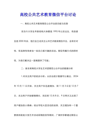 高校公共艺术教育微信平台研究