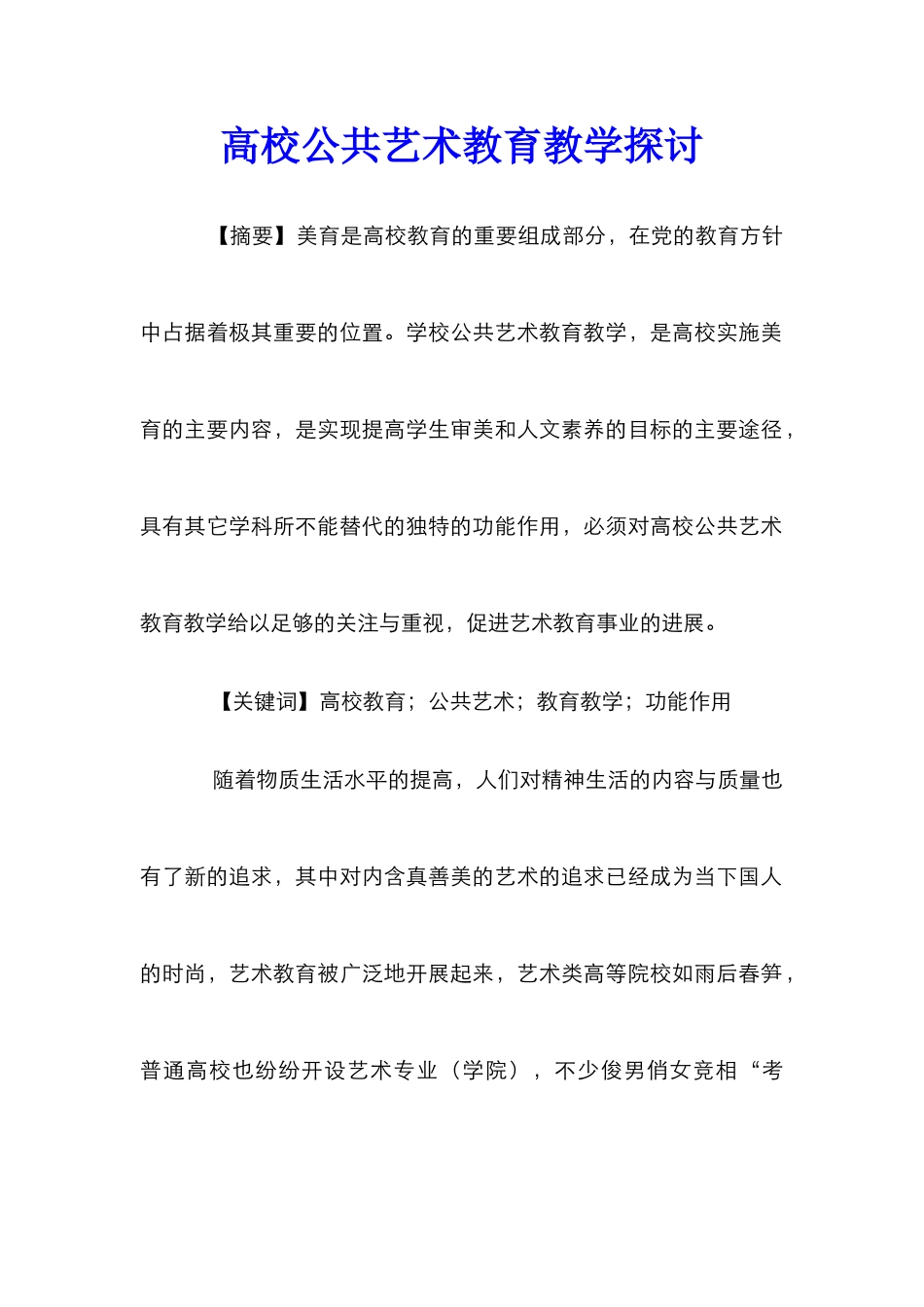 高校公共艺术教育教学探讨_第1页