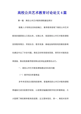 高校公共艺术教育研究论文4篇