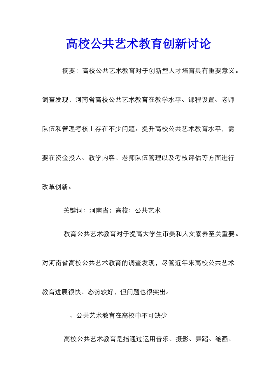高校公共艺术教育创新研究_第1页