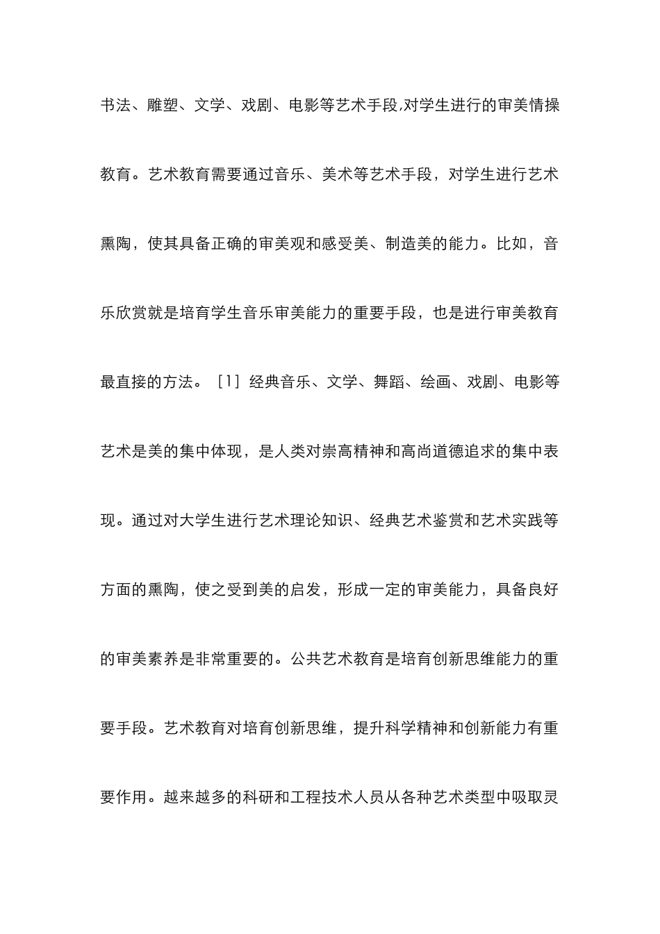 高校公共艺术教育创新研究_第2页