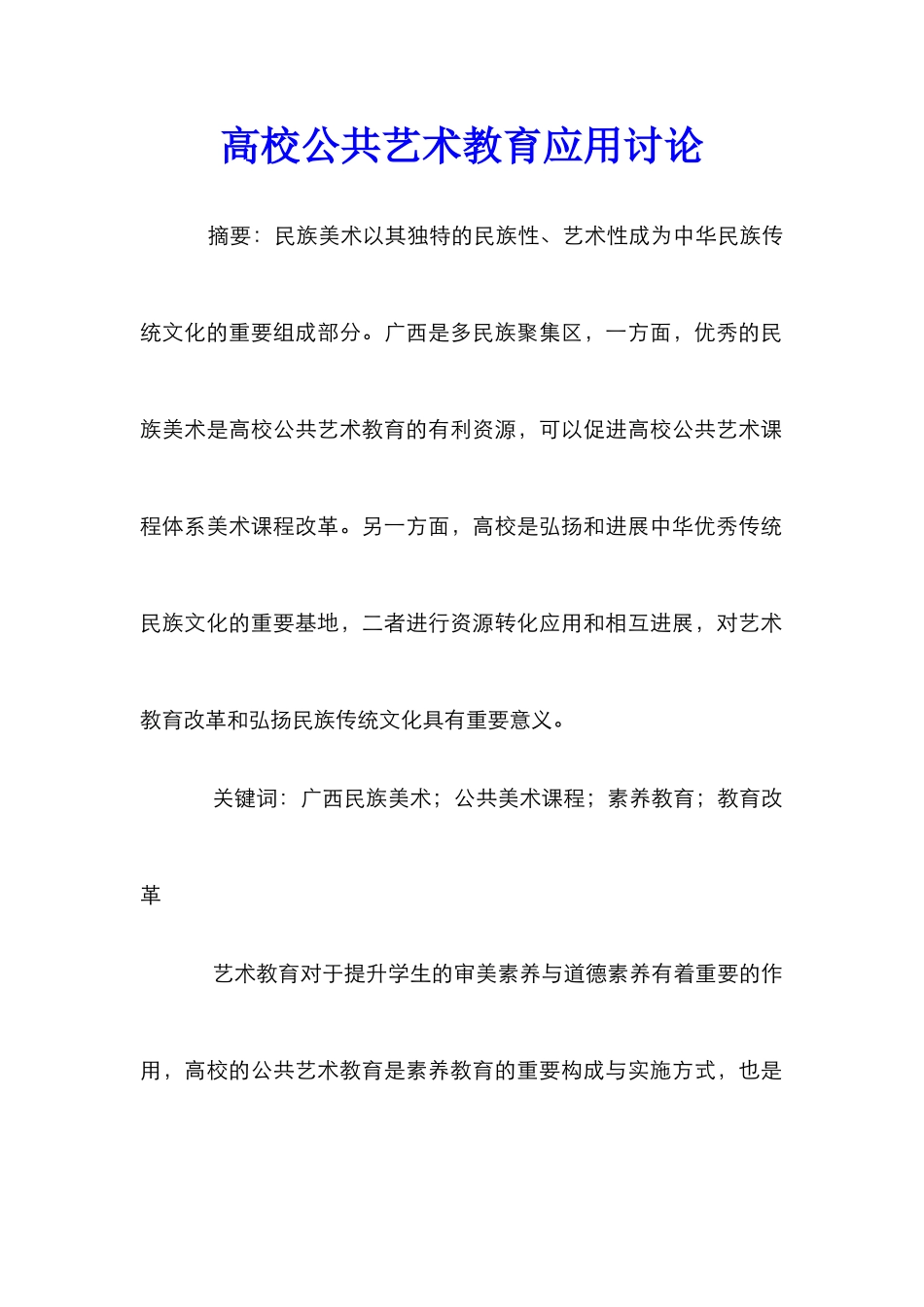 高校公共艺术教育应用研究_第1页