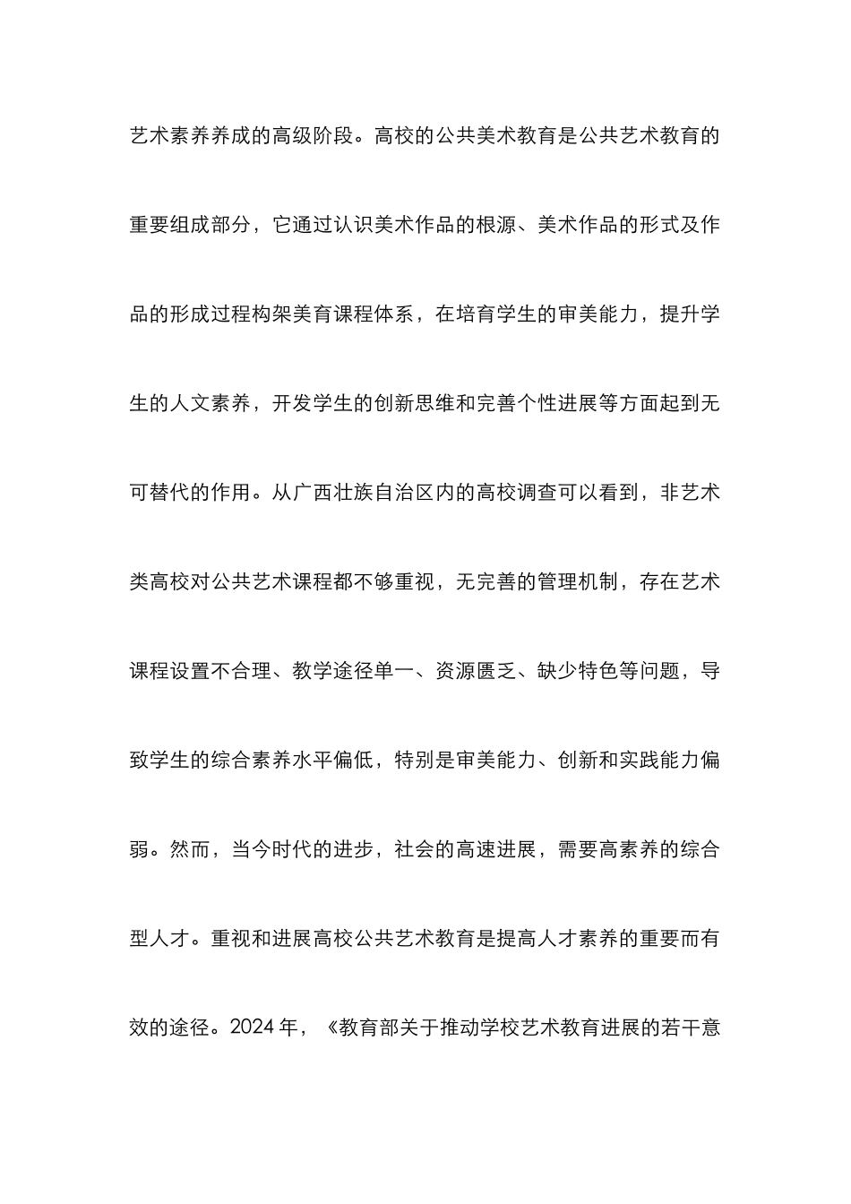 高校公共艺术教育应用研究_第2页