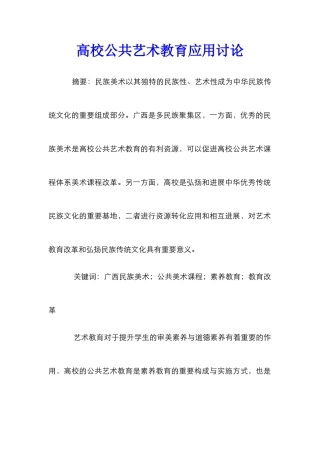 高校公共艺术教育应用研究