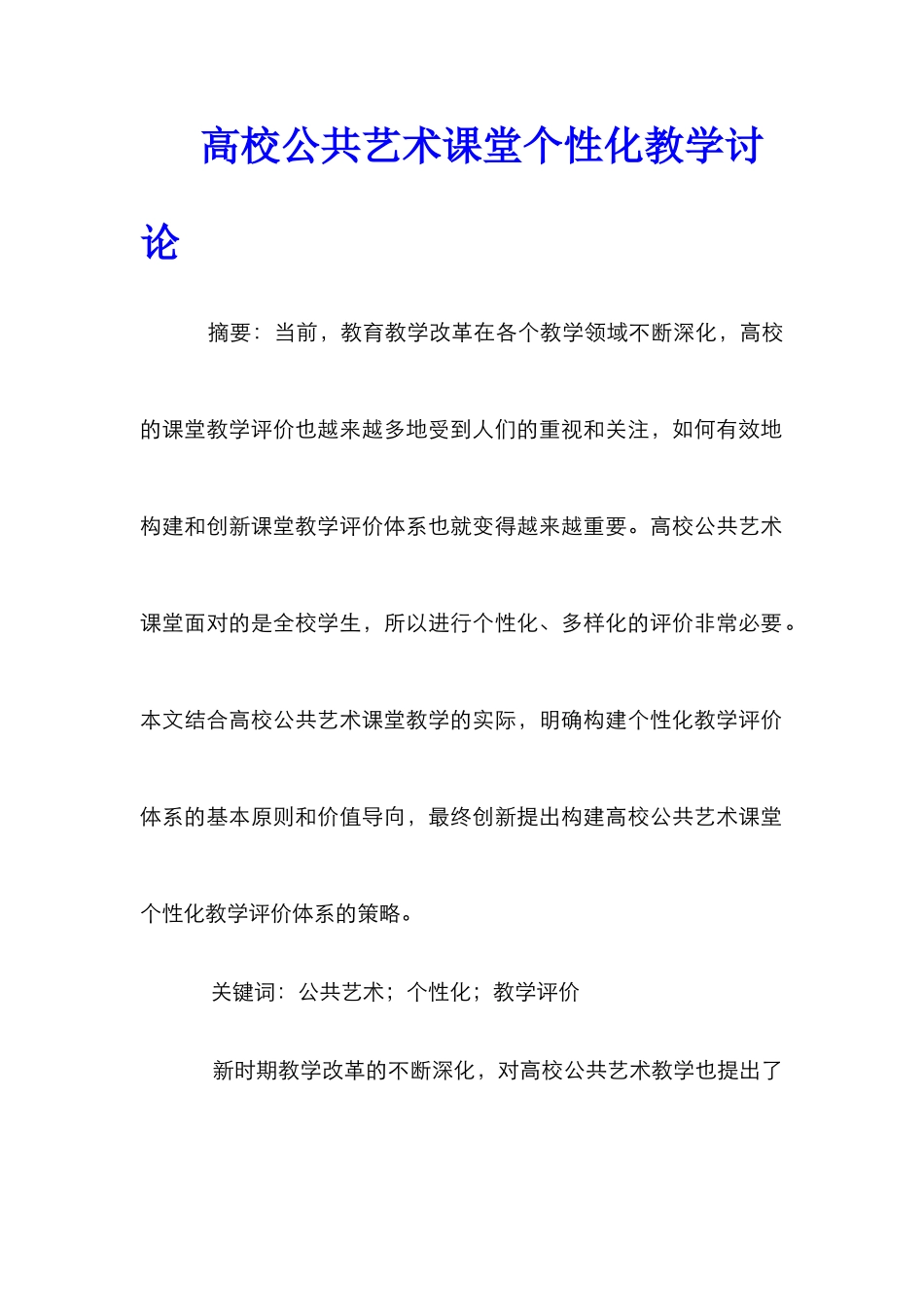 高校公共艺术课堂个性化教学研究_第1页