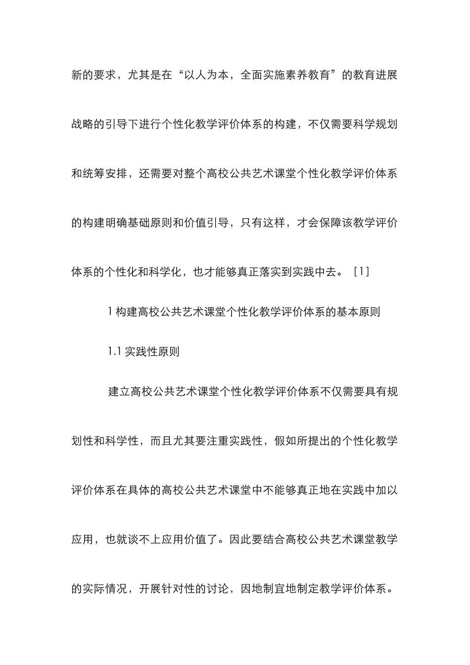 高校公共艺术课堂个性化教学研究_第2页