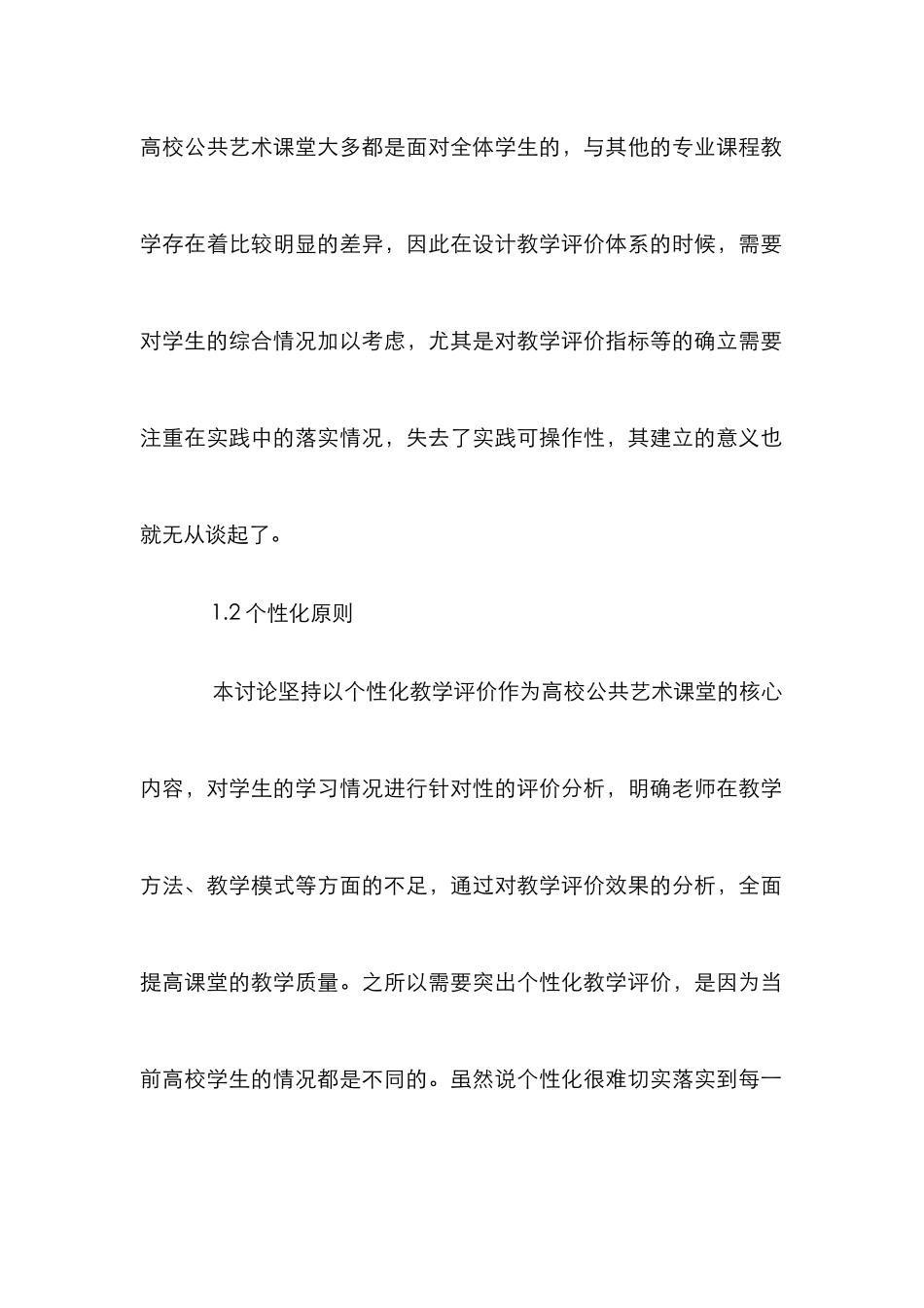 高校公共艺术课堂个性化教学研究_第3页