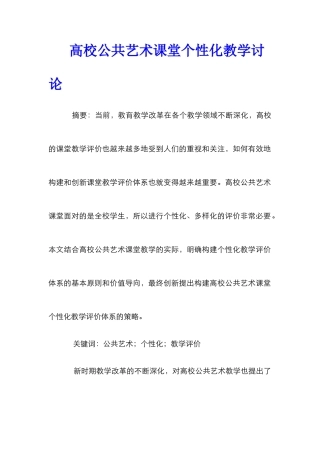 高校公共艺术课堂个性化教学研究