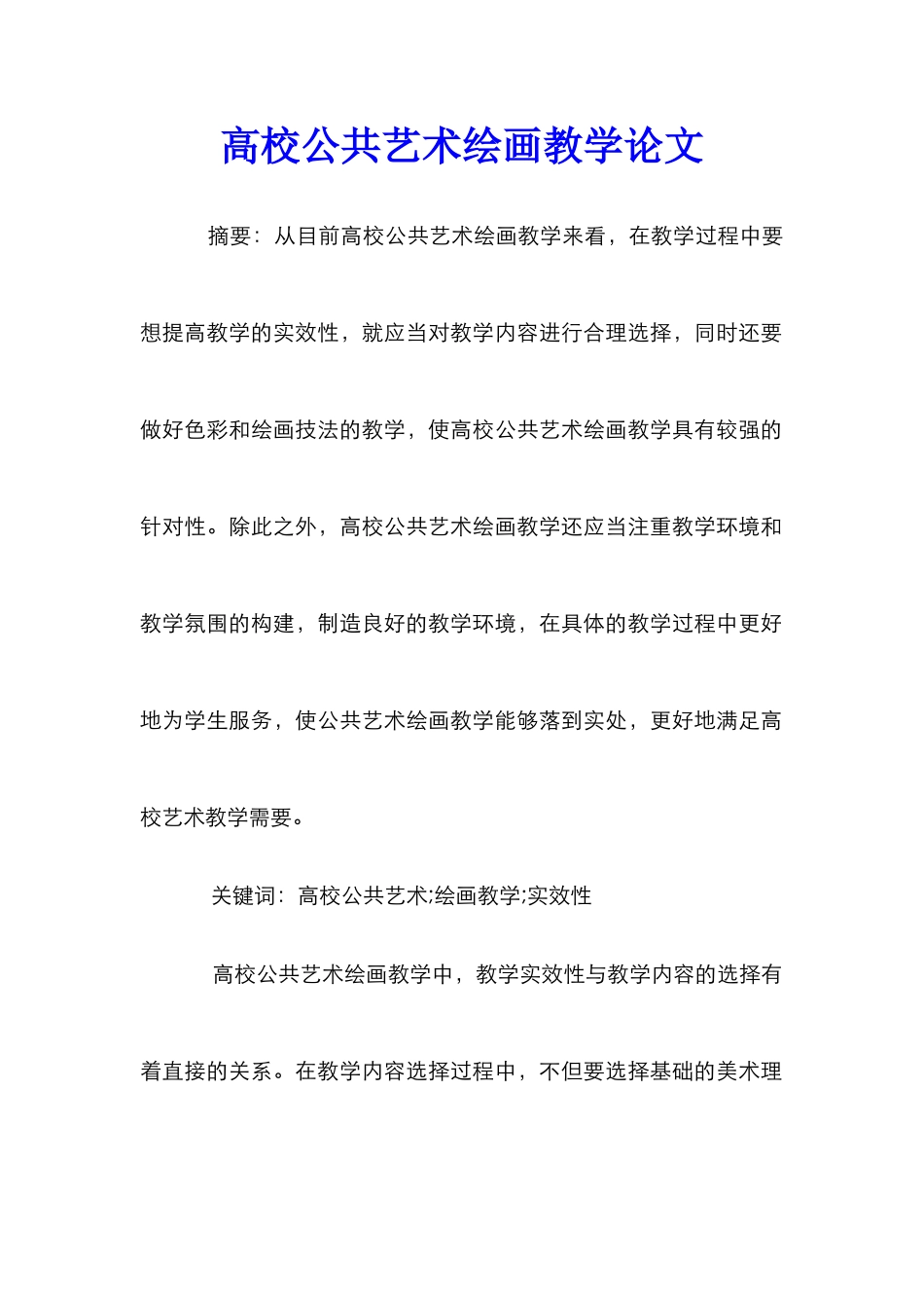 高校公共艺术绘画教学论文_第1页