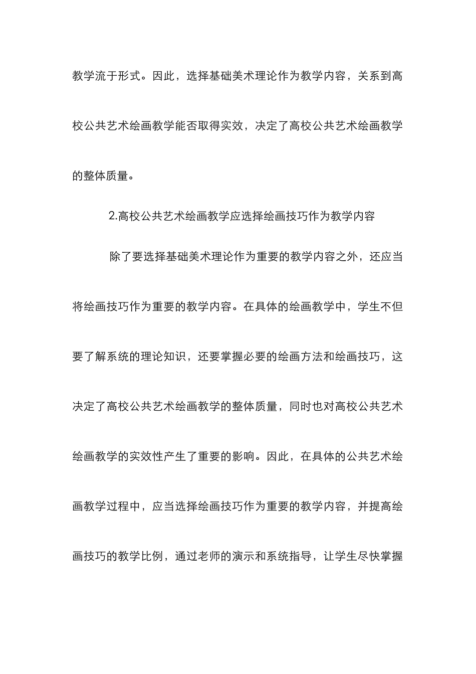 高校公共艺术绘画教学论文_第3页