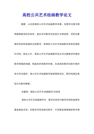 高校公共艺术绘画教学论文