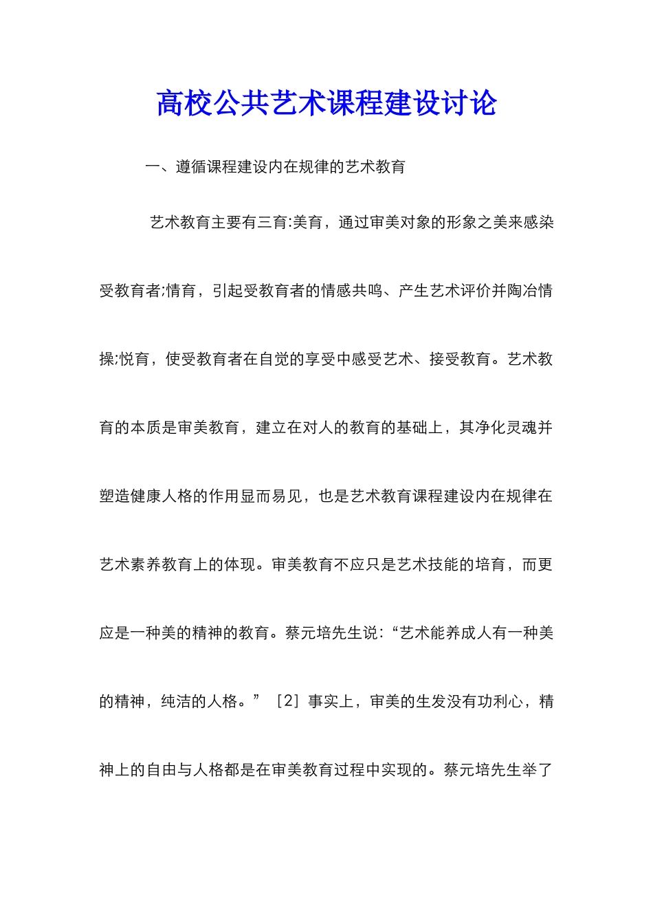 高校公共艺术课程建设研究_第1页