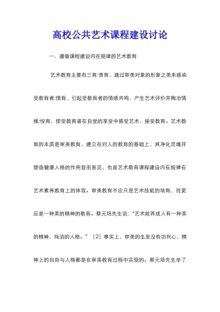 高校公共艺术课程建设研究