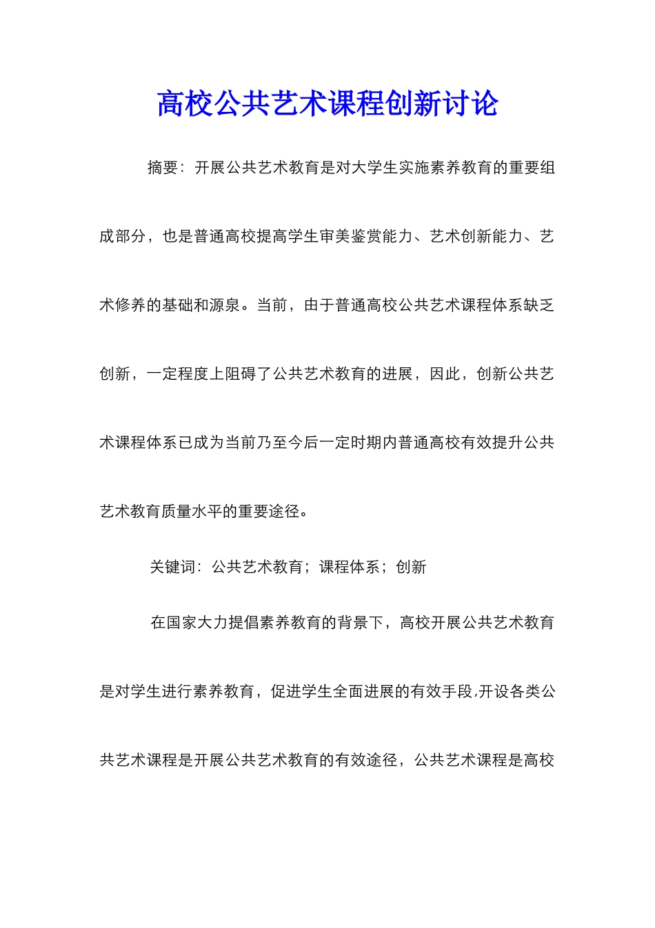 高校公共艺术课程创新研究_第1页