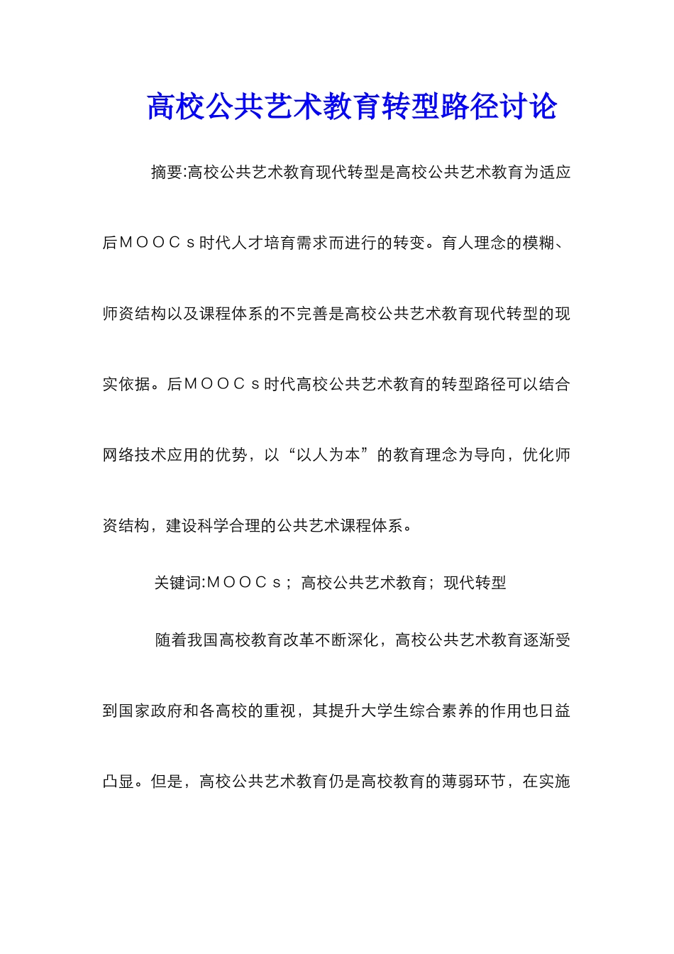 高校公共艺术教育转型路径研究_第1页