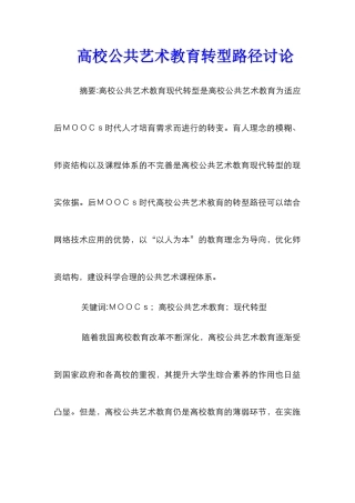 高校公共艺术教育转型路径研究