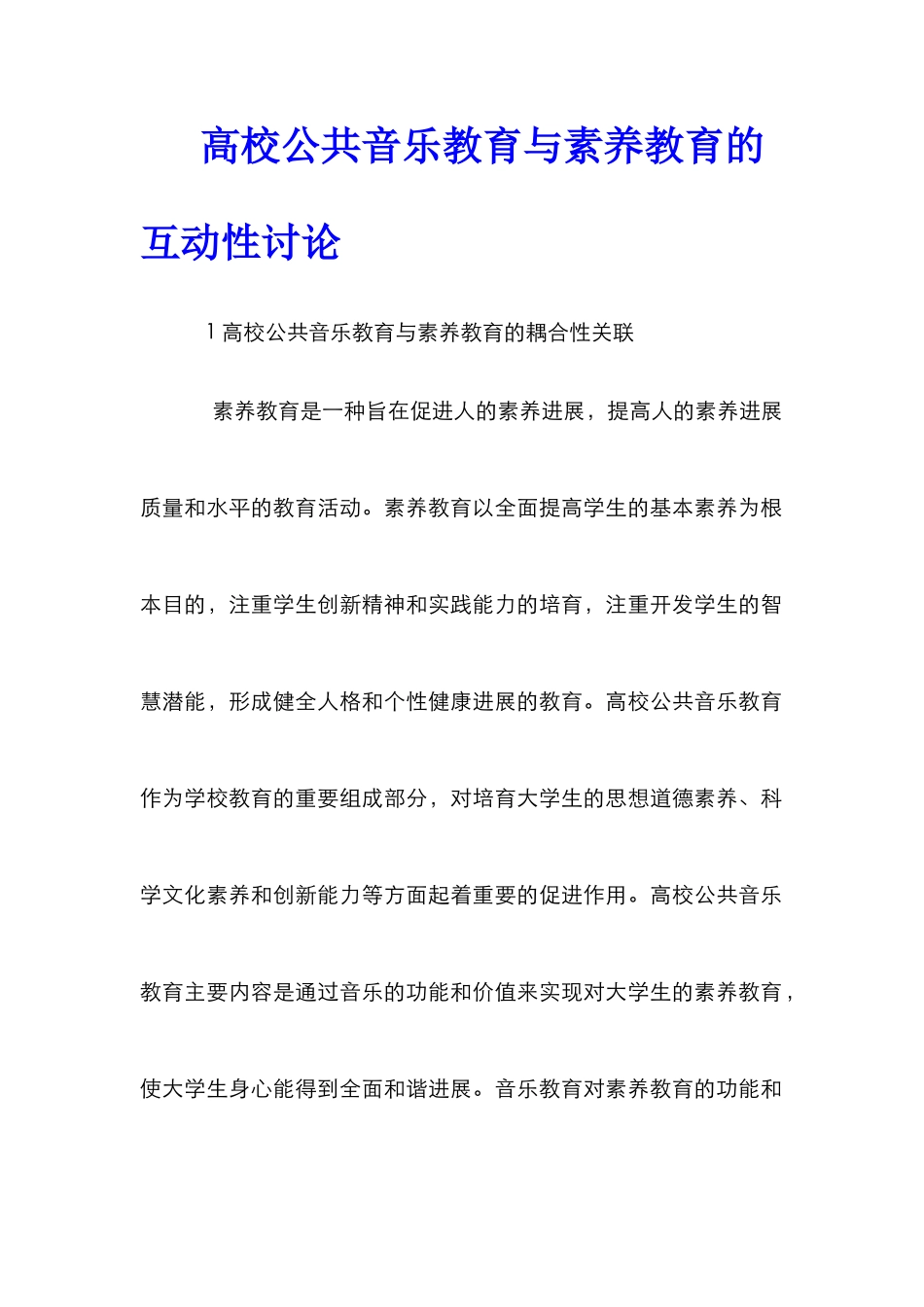 高校公共音乐教育与素质教育的互动性研究_第1页