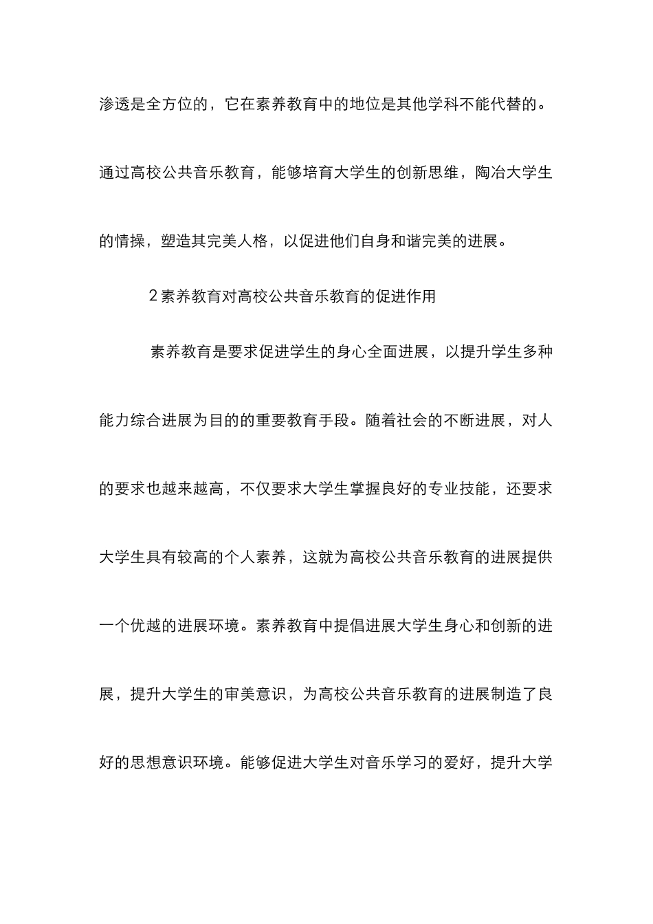 高校公共音乐教育与素质教育的互动性研究_第2页