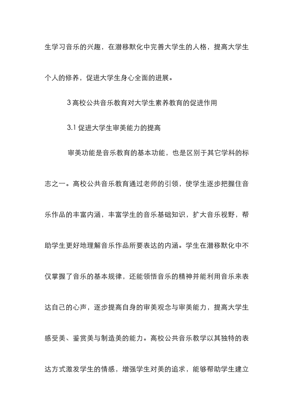 高校公共音乐教育与素质教育的互动性研究_第3页
