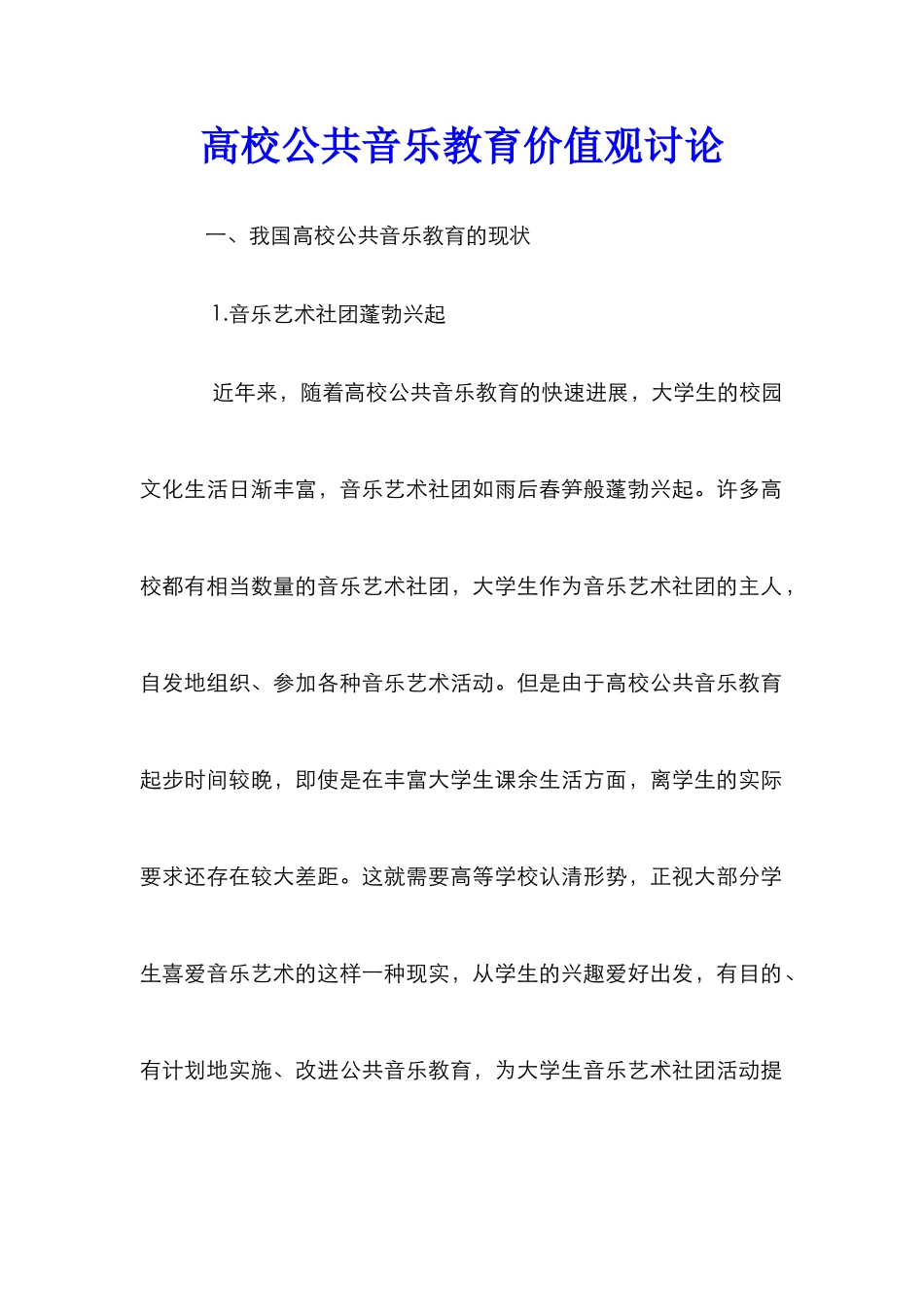 高校公共音乐教育价值观研究_第1页