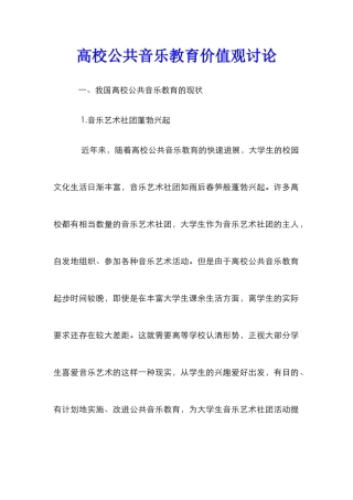 高校公共音乐教育价值观研究