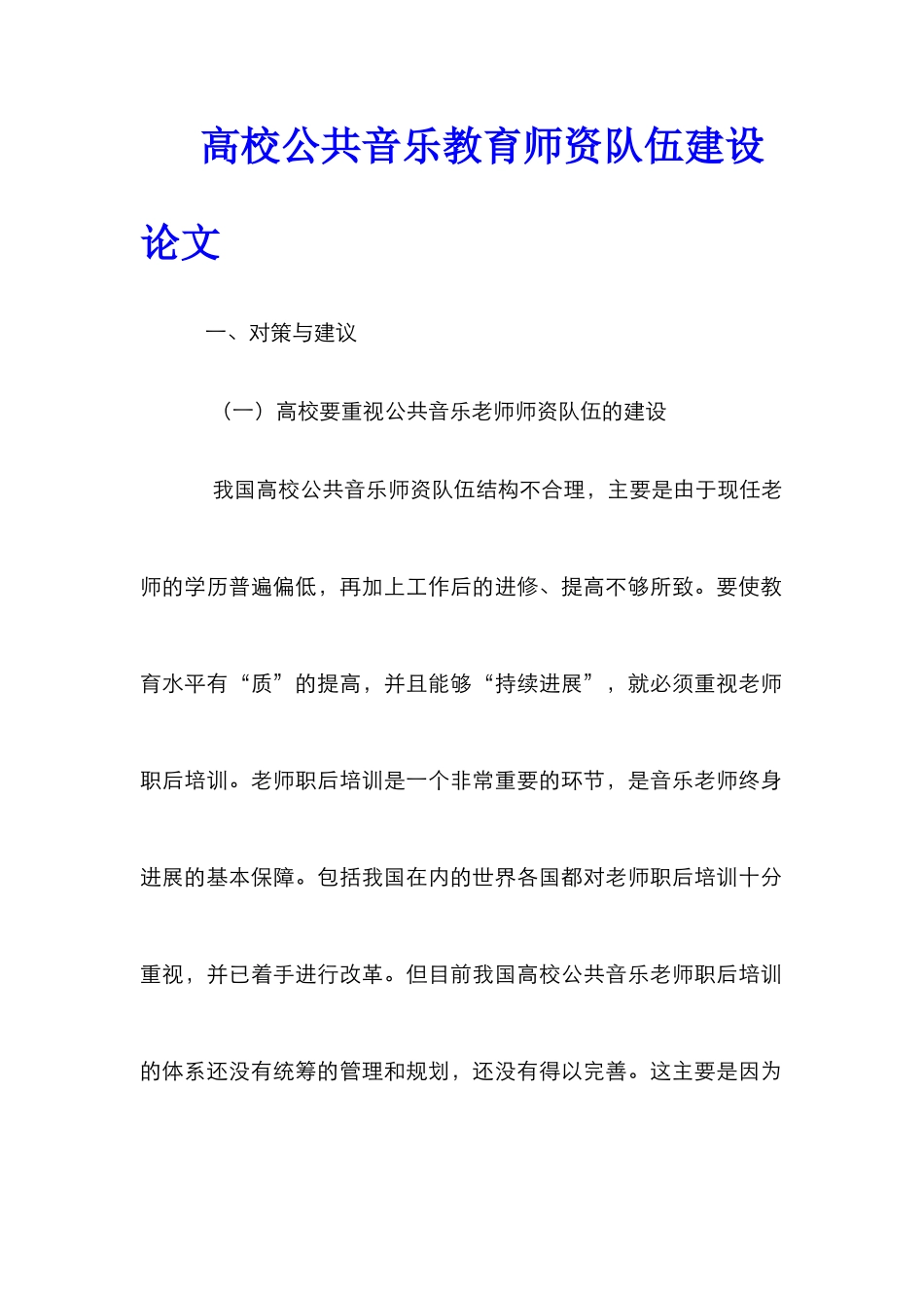 高校公共音乐教育师资队伍建设论文_第1页