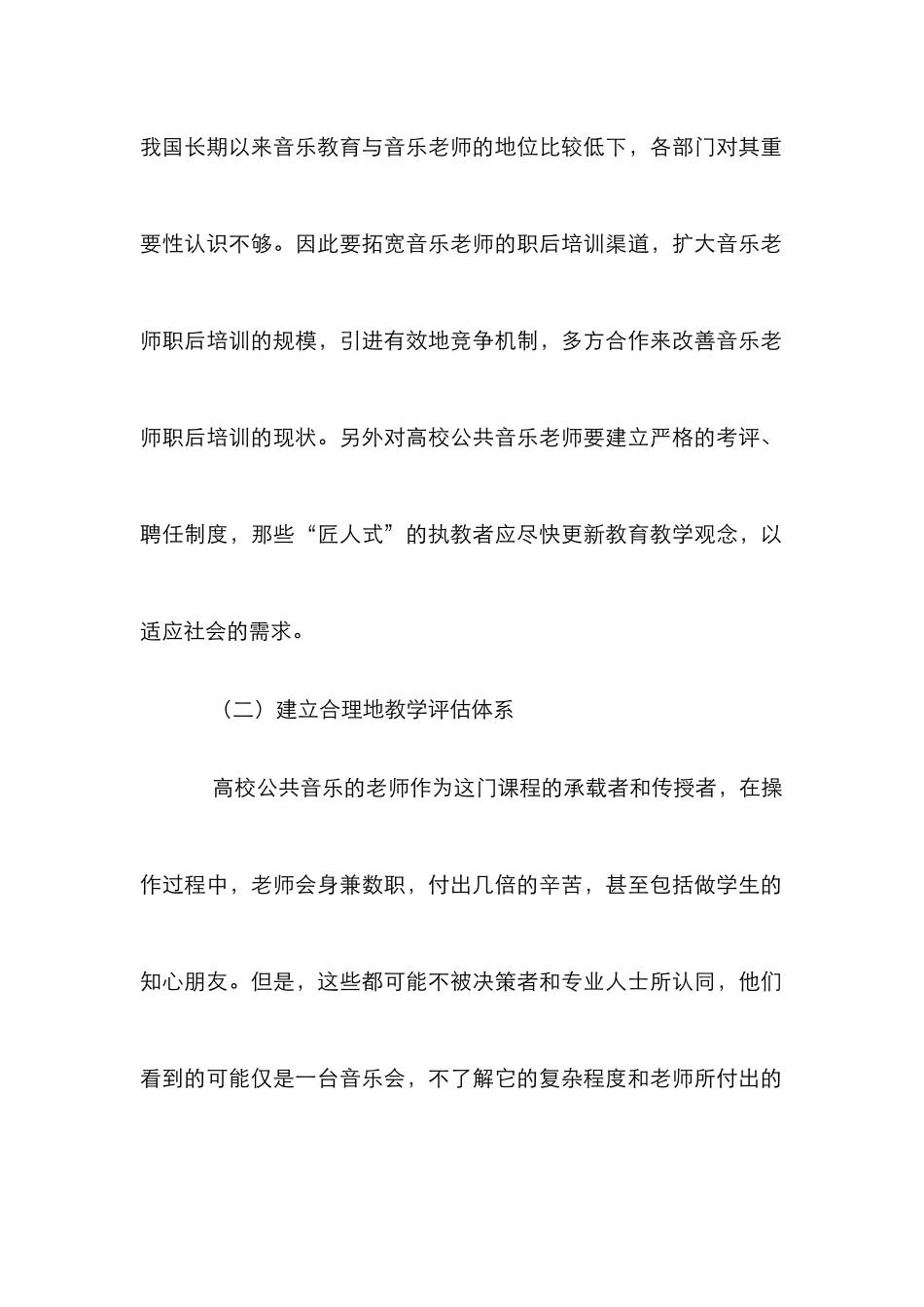 高校公共音乐教育师资队伍建设论文_第2页