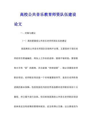 高校公共音乐教育师资队伍建设论文