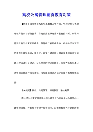 高校公寓管理德育教育对策