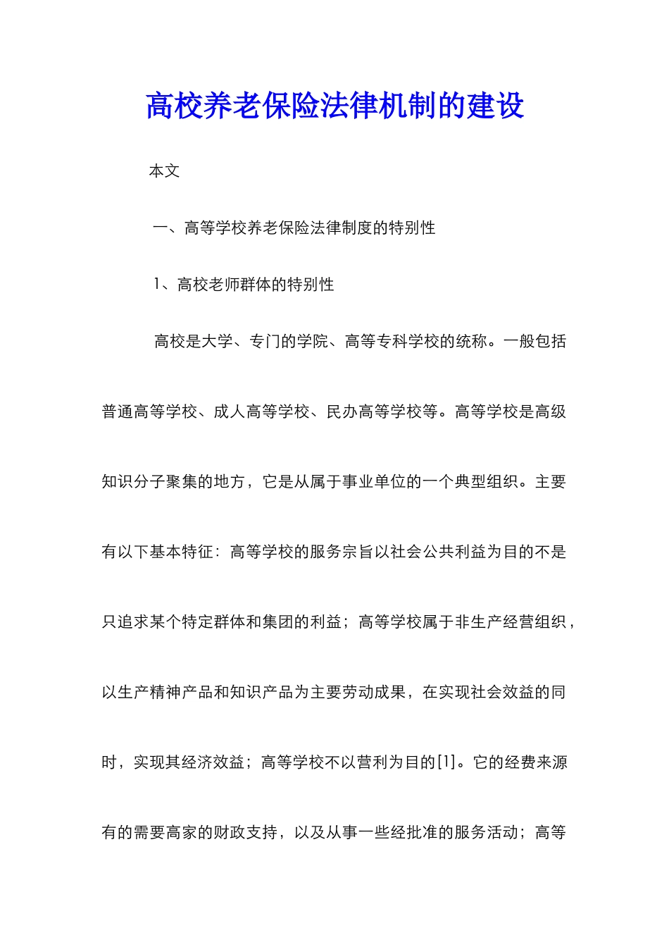 高校养老保险法律机制的建设_第1页