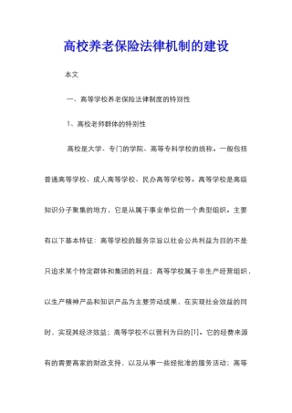 高校养老保险法律机制的建设