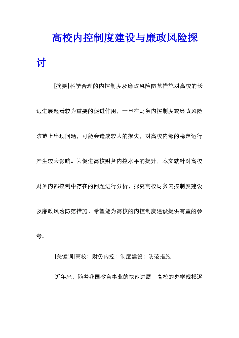高校内控制度建设与廉政风险探讨_第1页