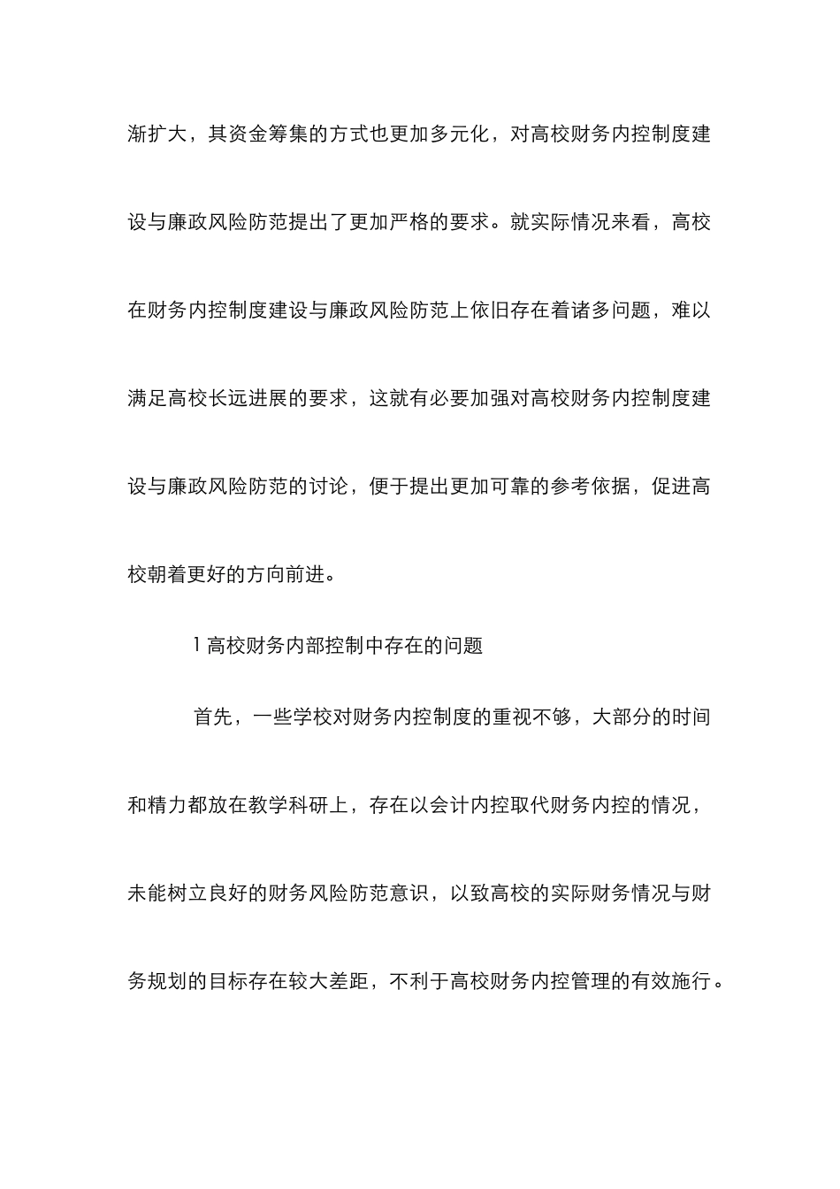 高校内控制度建设与廉政风险探讨_第2页