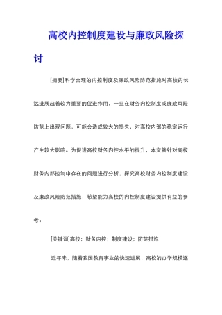高校内控制度建设与廉政风险探讨