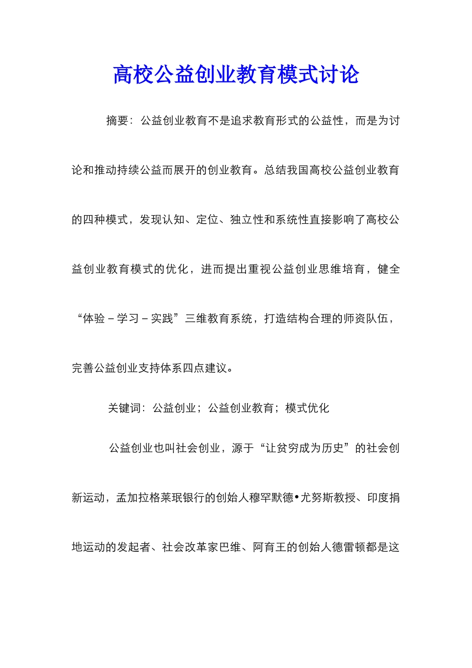 高校公益创业教育模式研究_第1页