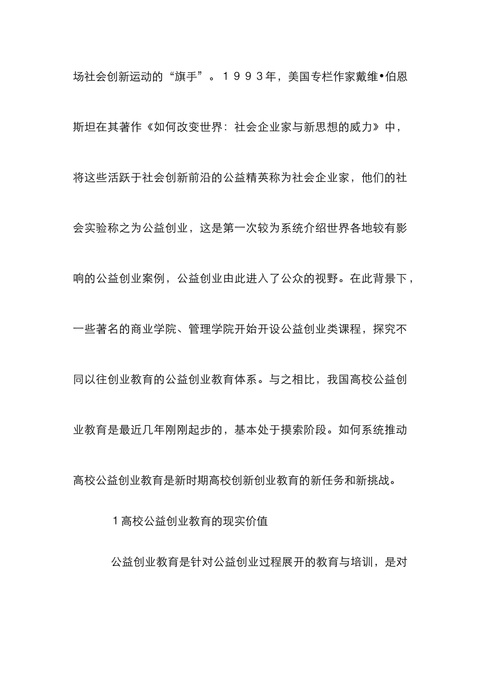 高校公益创业教育模式研究_第2页